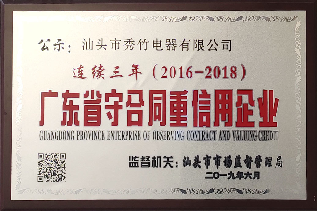 连续三年2016-2018守合同重信用